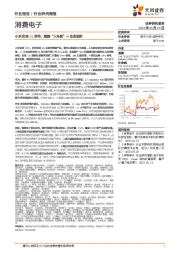 消费电子行业研究周报:小米玄戒O1发布,赋能“人车家”AI生态进阶