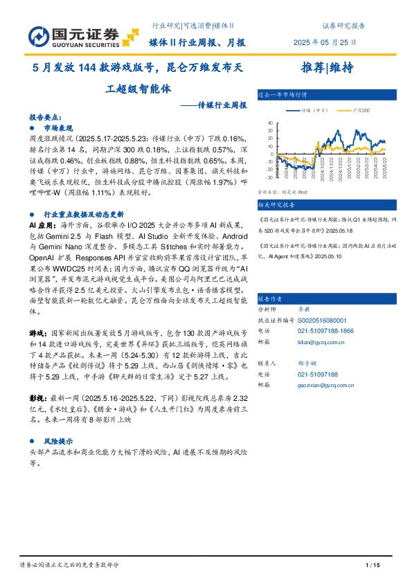 传媒行业周报：5月发放144款游戏版号，昆仑万维发布天工超级智能体