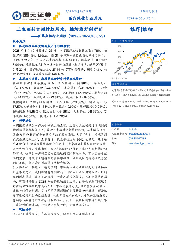 医药生物行业周报：三生制药大额授权落地，继续看好创新药