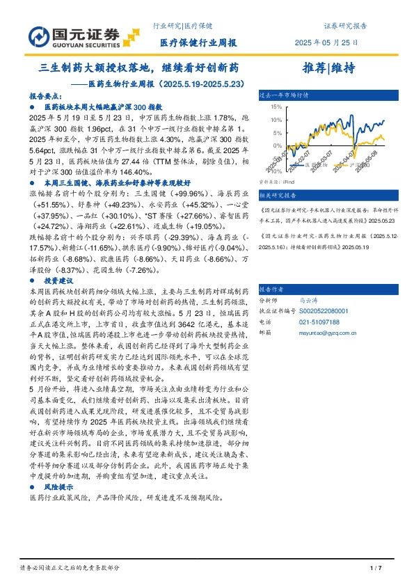 医药生物行业周报：三生制药大额授权落地，继续看好创新药