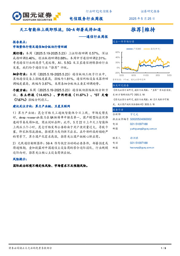 通信行业周报：天工智能体上线即限流，5G-A部署或将加速