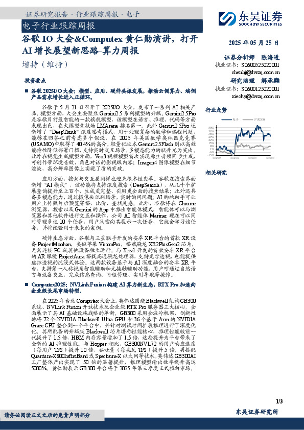 电子行业跟踪周报：算力周报，谷歌IO大会&Computex黄仁勋演讲，打开AI增长展望新思路