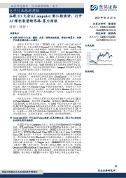 电子行业跟踪周报:算力周报,谷歌IO大会&Computex黄仁勋演讲,打开AI增长展望新思路