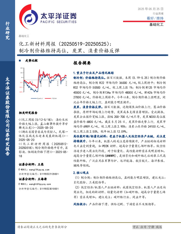 化工新材料行业周报：制冷剂价格维持高位，炭黑、溴素价格反弹