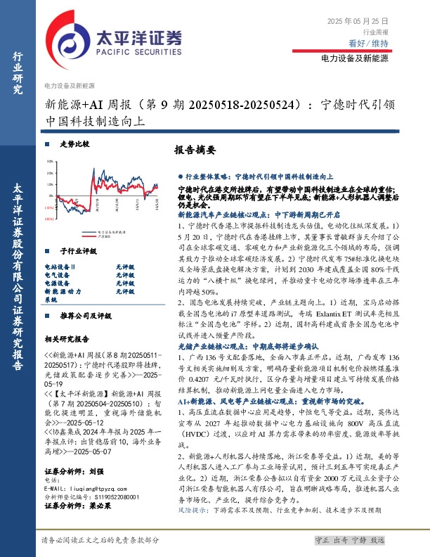 新能源+AI行业周报（第9期）：宁德时代引领中国科技制造向上