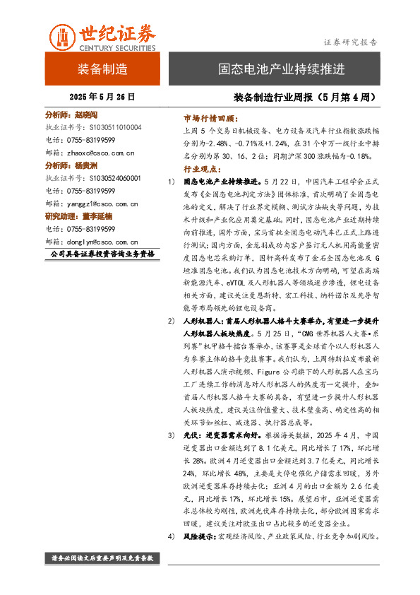 装备制造行业周报（5月第4周）：固态电池产业持续推进