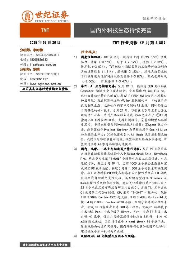 TMT行业周报（5月第4周）：国内外科技生态持续完善