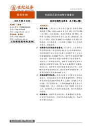 医药生物行业周报（5月第4周）：创新药开启系统性价值重估