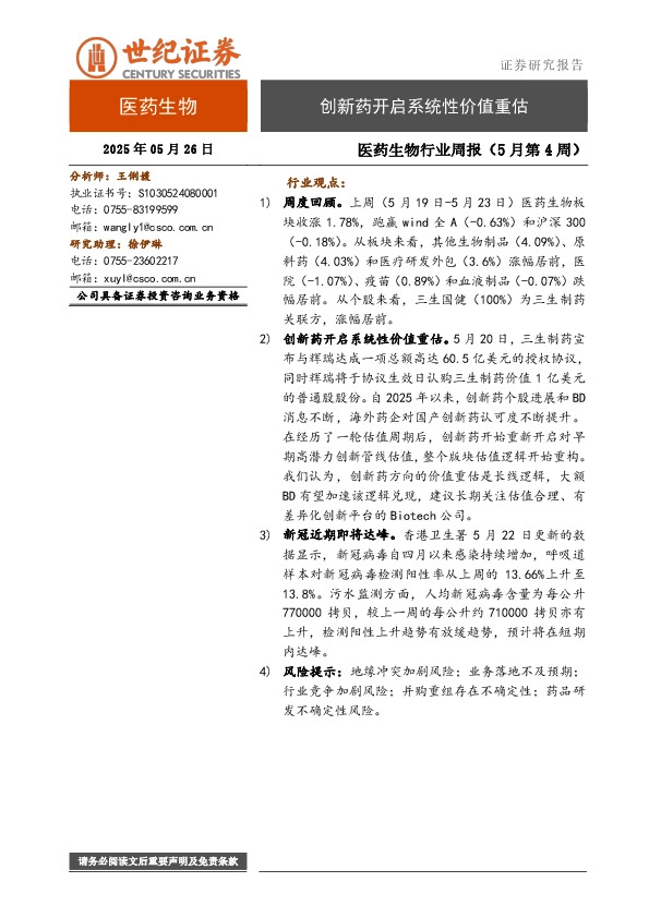 医药生物行业周报（5月第4周）：创新药开启系统性价值重估