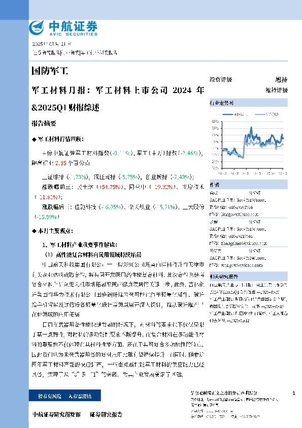 军工材料月报：军工材料上市公司2024年&2025Q1财报综述