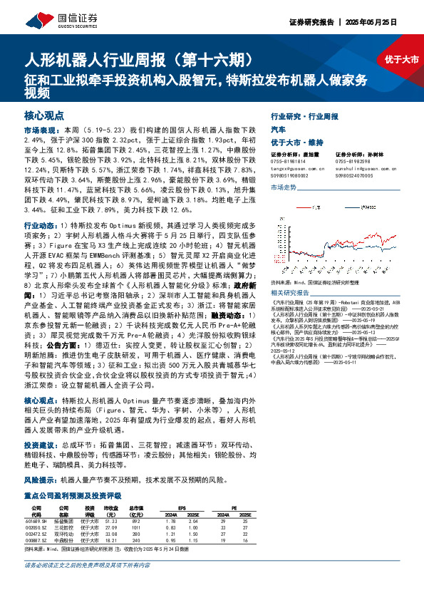 人形机器人行业周报（第十六期）：征和工业拟牵手投资机构入股智元，特斯拉发布机器人做家务视频