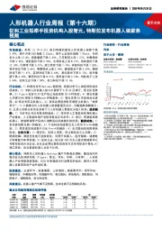 人形机器人行业周报(第十六期):征和工业拟牵手投资机构入股智元,特斯拉发布机器人做家务视频