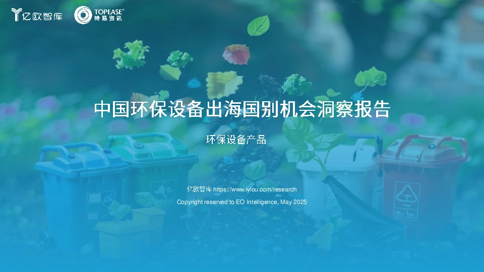 中国环保设备出海国别机会洞察报告
