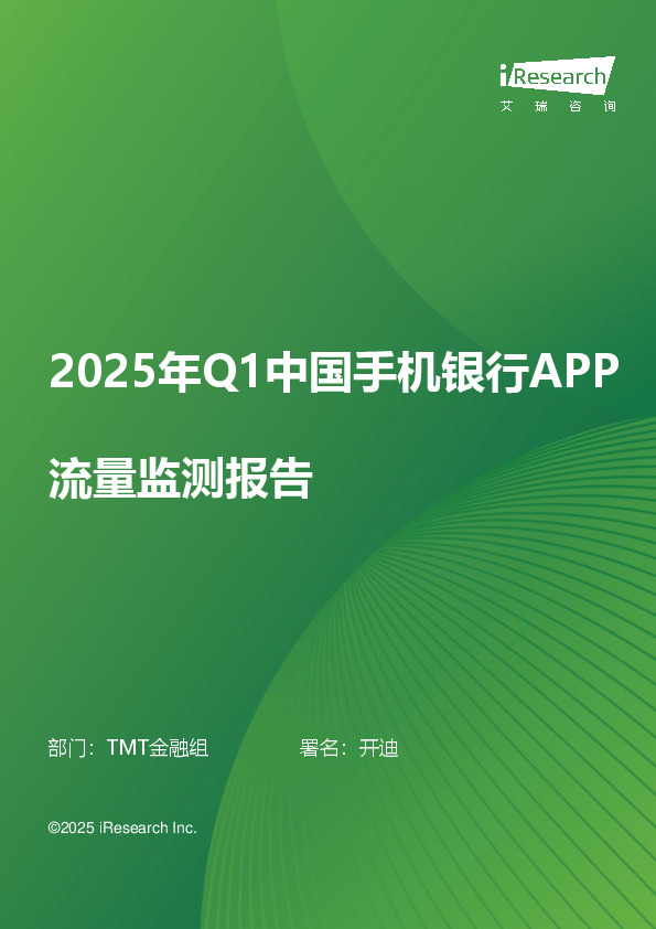 2025年Q1中国手机银行APP流量监测报告