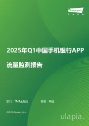 2025年Q1中国手机银行APP流量监测报告