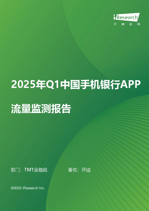 2025年Q1中国手机银行APP流量监测报告
