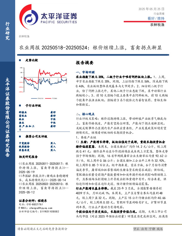 农业周报：粮价继续上涨，畜禽拐点渐显