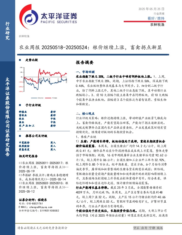 农业周报：粮价继续上涨，畜禽拐点渐显