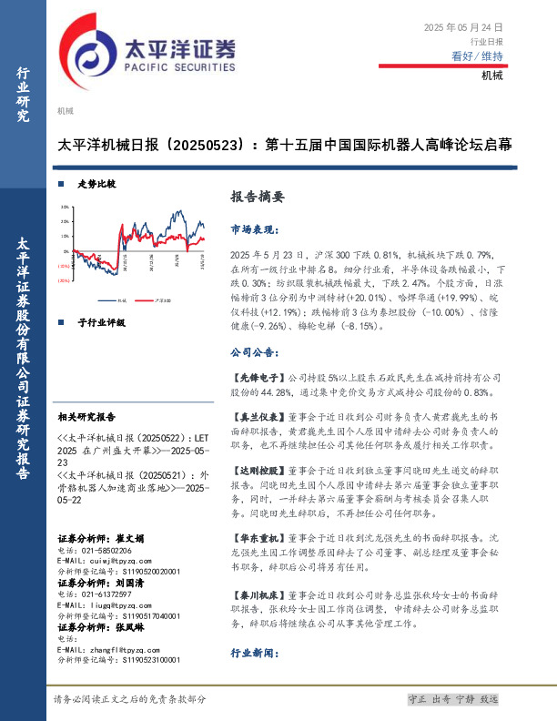 机械日报：第十五届中国国际机器人高峰论坛启幕