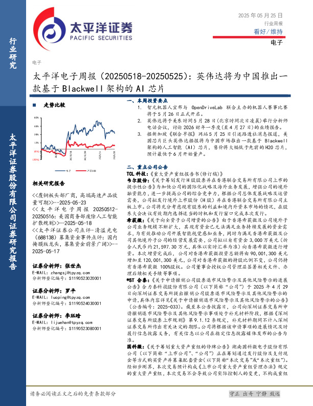 电子行业周报：英伟达将为中国推出一款基于Blackwell架构的AI芯片