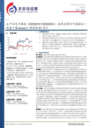 电子行业周报：英伟达将为中国推出一款基于Blackwell架构的AI芯片