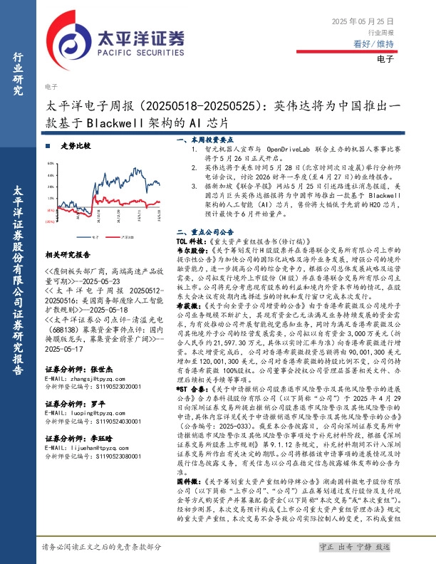 电子行业周报：英伟达将为中国推出一款基于Blackwell架构的AI芯片
