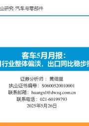客车5月月报：4月行业整体偏淡，出口同比稳步提升