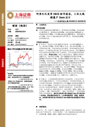 先进科技主题:阿里巴巴发布2025财年报告,小米大规模量产3nm芯片