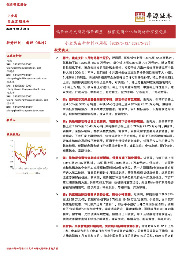 小金属＆新材料双周报：钨价创历史新高锑价调整，核聚变商业化加速材料有望受益