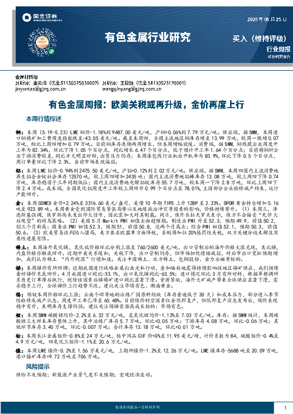 有色金属行业研究：有色金属周报：欧美关税或再升级，金价再度上行