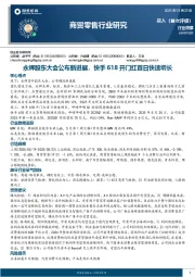 商贸零售行业研究：永辉股东大会公布新进展，快手618开门红首日快速增长