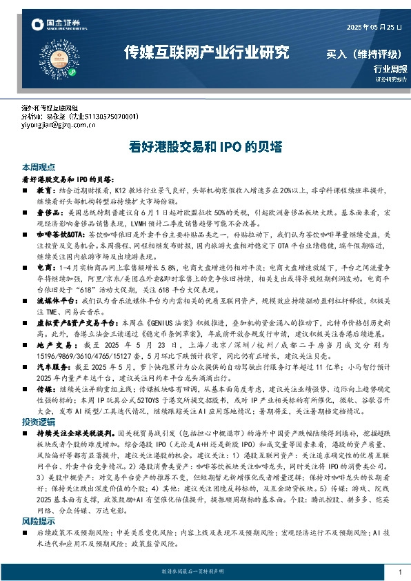 传媒互联网产业行业研究：看好港股交易和IPO的贝塔