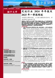 交运行业2024年年报及2025年一季报综述:油散承压静待回暖,三大航与廉航表现分化,快递量增价减趋势不变