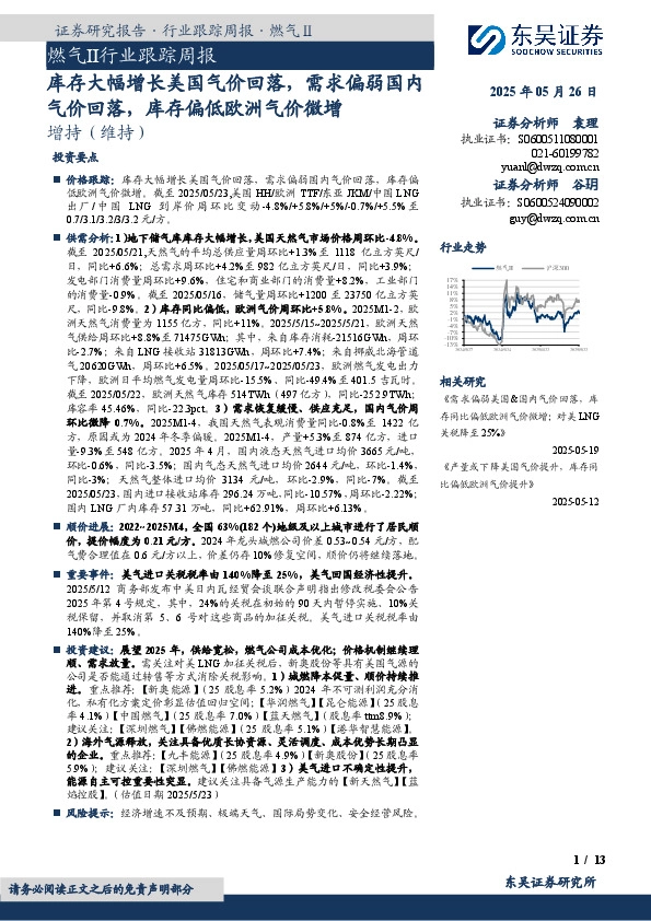 燃气Ⅱ行业跟踪周报：库存大幅增长美国气价回落，需求偏弱国内气价回落，库存偏低欧洲气价微增
