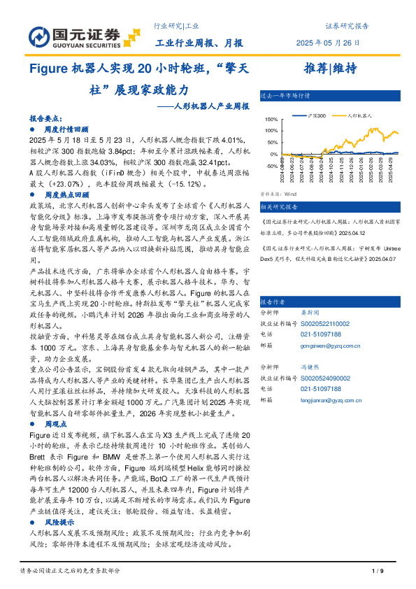 人形机器人产业周报：Figure机器人实现20小时轮班，“擎天柱”展现家政能力