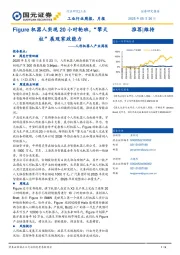 人形机器人产业周报:Figure机器人实现20小时轮班,“擎天柱”展现家政能力