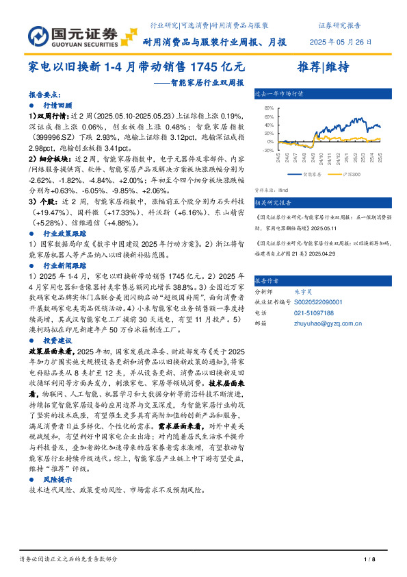 智能家居行业双周报：家电以旧换新1-4月带动销售1745亿元