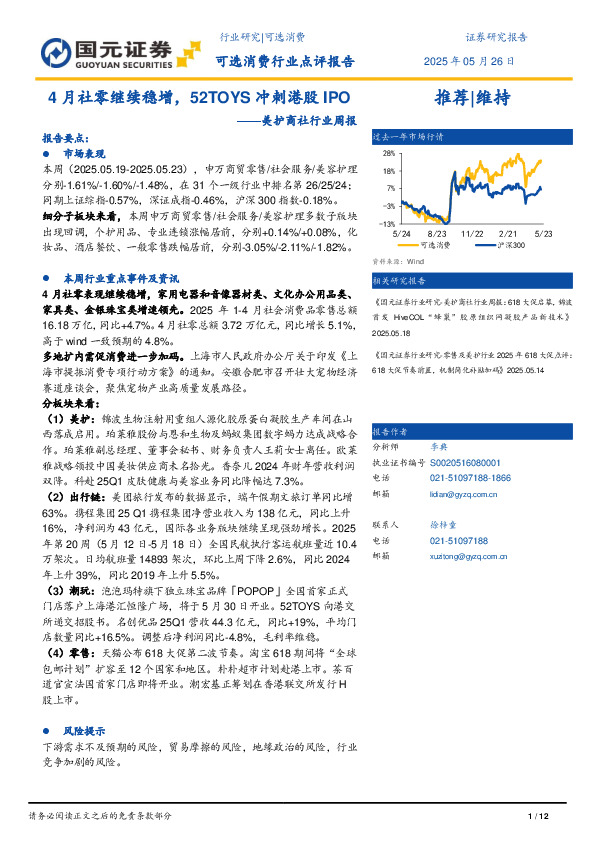美护商社行业周报：4月社零继续稳增，52TOYS冲刺港股IPO