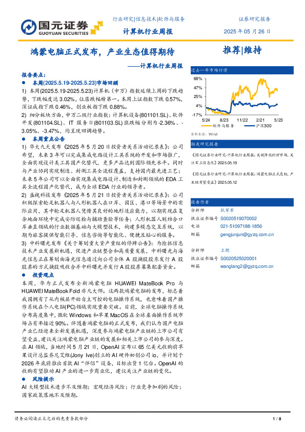 计算机行业周报：鸿蒙电脑正式发布，产业生态值得期待