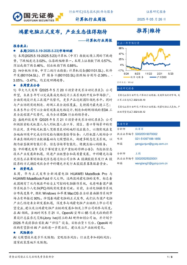 计算机行业周报：鸿蒙电脑正式发布，产业生态值得期待