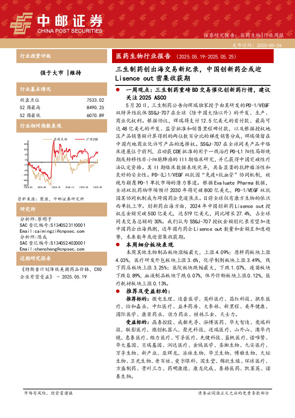 医药生物行业报告：三生制药创出海交易新纪录，中国创新药企或迎Lisence out密集收获期