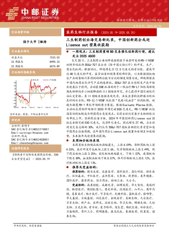 医药生物行业报告：三生制药创出海交易新纪录，中国创新药企或迎Lisence out密集收获期