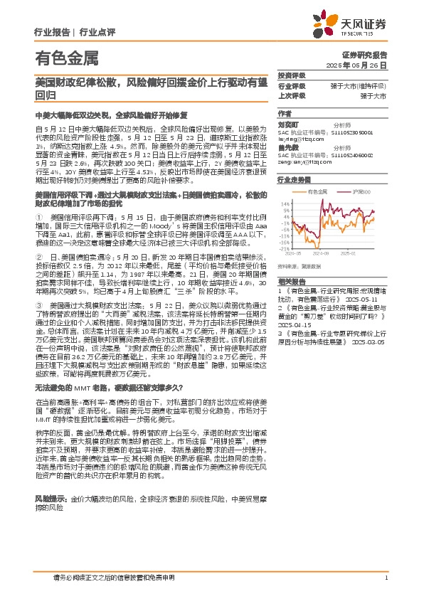 有色金属：美国财政纪律松散，风险偏好回摆金价上行驱动有望回归