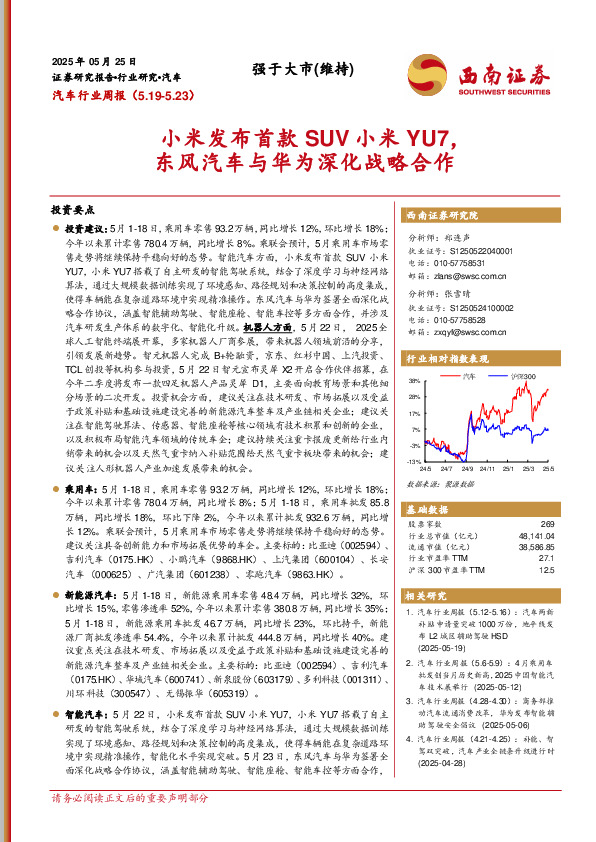 汽车行业周报：小米发布首款SUV小米YU7，东风汽车与华为深化战略合作