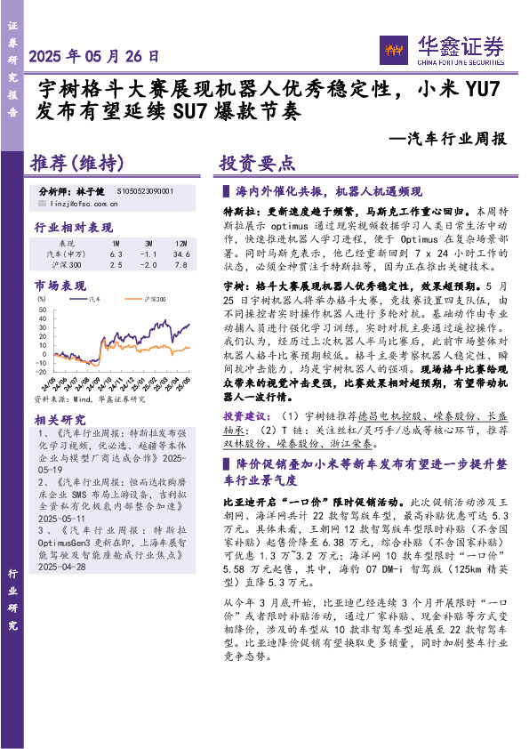 汽车行业周报：宇树格斗大赛展现机器人优秀稳定性，小米YU7发布有望延续SU7爆款节奏