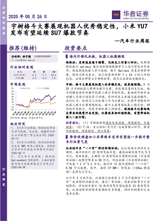 汽车行业周报：宇树格斗大赛展现机器人优秀稳定性，小米YU7发布有望延续SU7爆款节奏