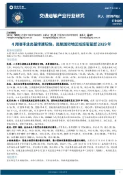 交通运输行业周报：4月顺丰业务量增速较快，民航国际地区线旅客量超2019年
