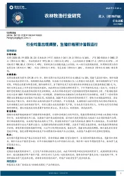 农林牧渔行业周报：行业均重出现调整，生猪价格预计偏弱运行