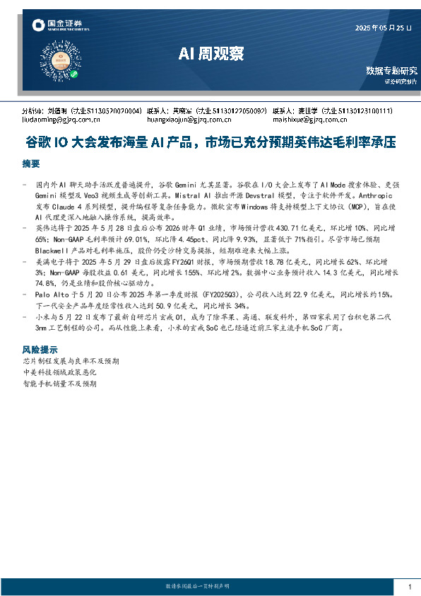 AI周观察：谷歌IO大会发布海量AI产品，市场已充分预期英伟达毛利率承压