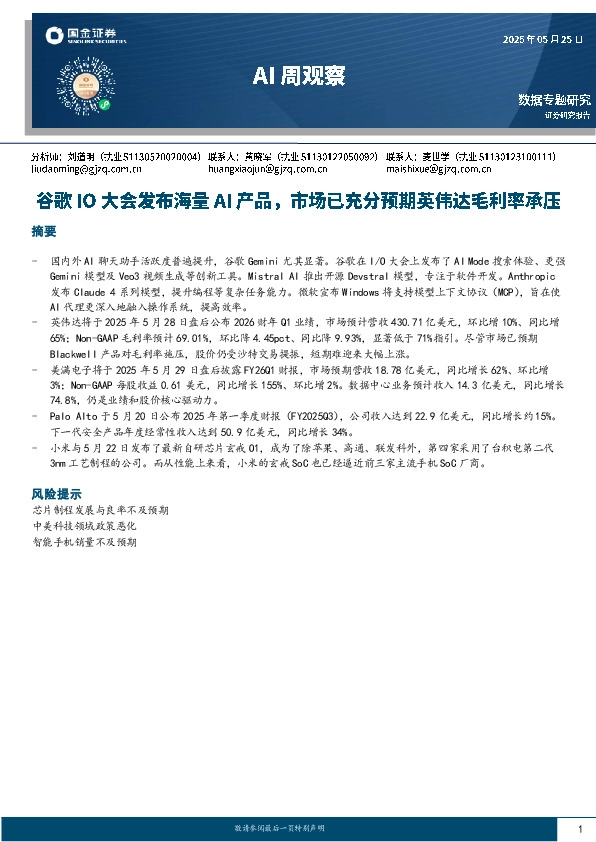 AI周观察：谷歌IO大会发布海量AI产品，市场已充分预期英伟达毛利率承压
